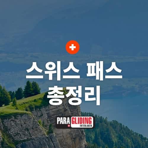 스위스 패스 가격, 할인, 환불, 교환, 공식 구입처 총정리 1 2022 스위스 패스 가격 총정리 할인 환불 교환 공식 구입처 총정리