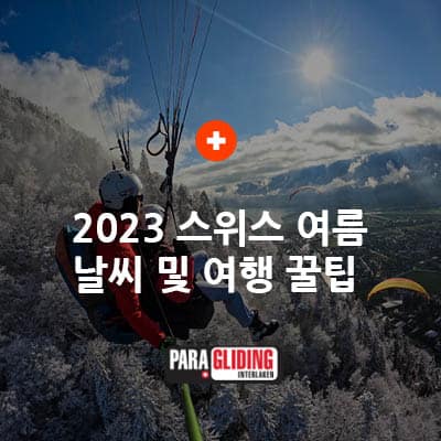 2023년 스위스 여름 날씨 및 여행 꿀팁 // 성수기 패러글라이딩 예약 1 Blog main pic Weather in Summer 2023