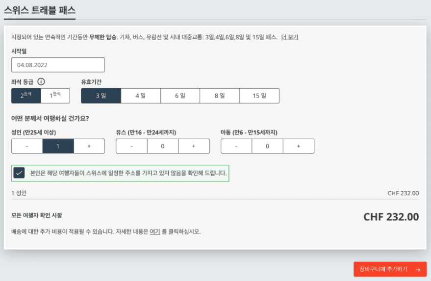 스위스 패스 가격, 할인, 환불, 교환, 공식 구입처 총정리 4 스위스패스 가격 할인 환불 교환 공식 구입처 총정리4