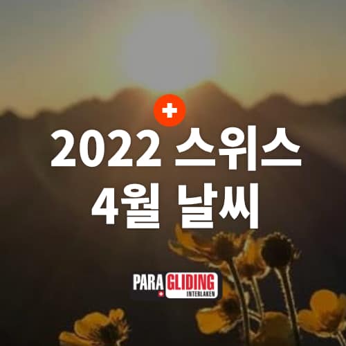 2022년 스위스 4월 날씨 융프라우, 마테호른 여행 옷차림 및 꿀팁 2 2022년 4월 스위스 날씨 1 1