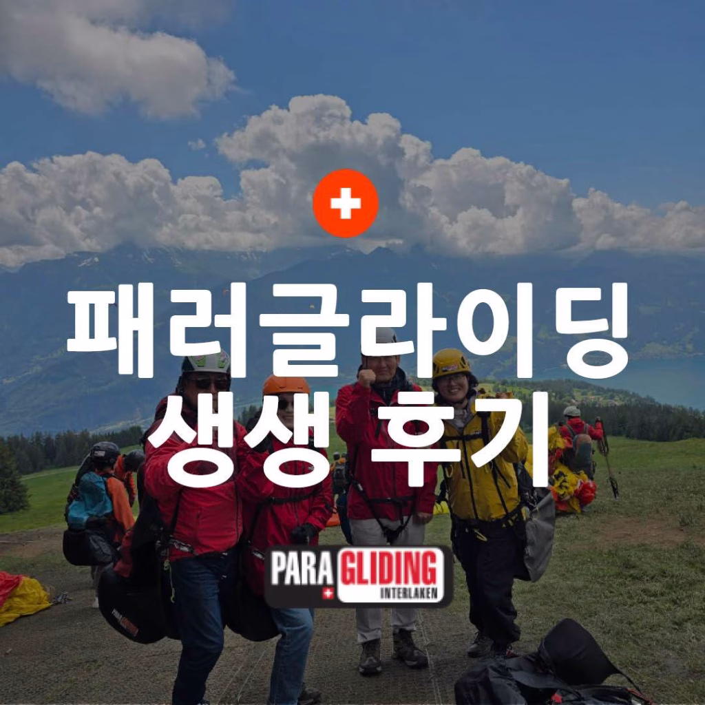 스위스 여행 빼놓을 수 없는 인터라켄 패러글라이딩 생생 후기 1