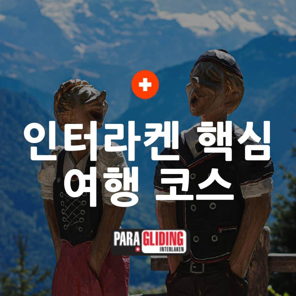 스위스 인터라켄 여행 코스 추천 인터라켄에서 꼭 가봐야 할 곳들 메인
