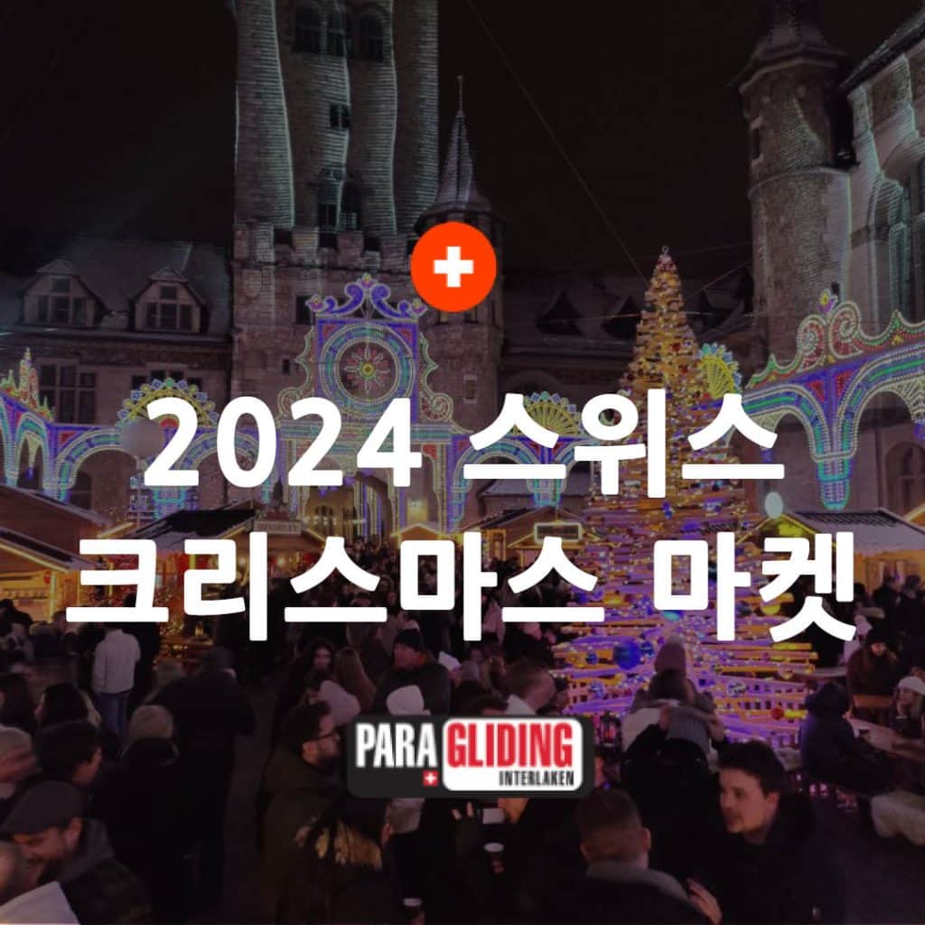 스위스 겨울 여행의 꽃 크리스마스 마켓 인터라켄 패러글라이딩 7
