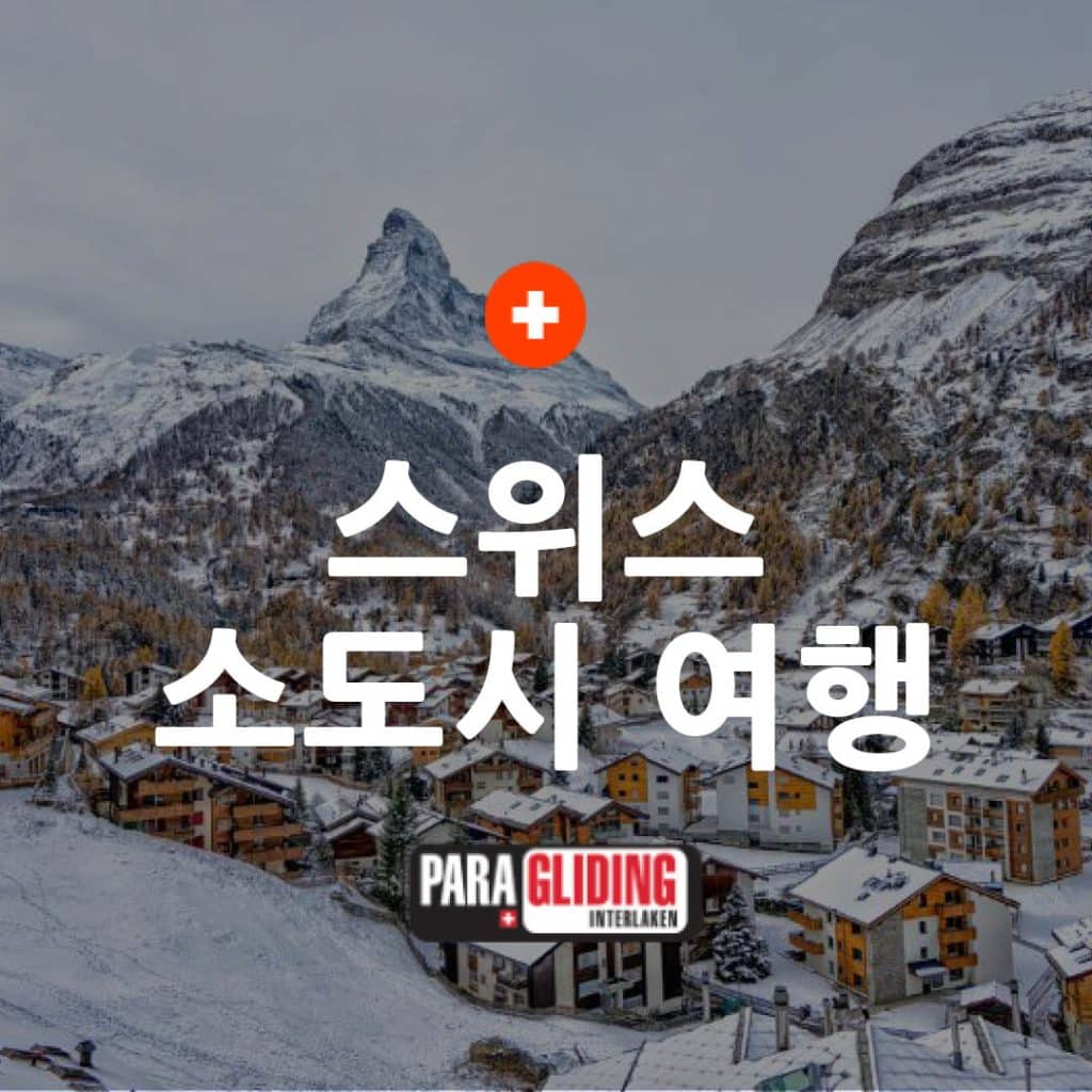 12월 스위스 인터라켄 소도시 여행과 와인 투어로 완벽한 휴가 만들기14