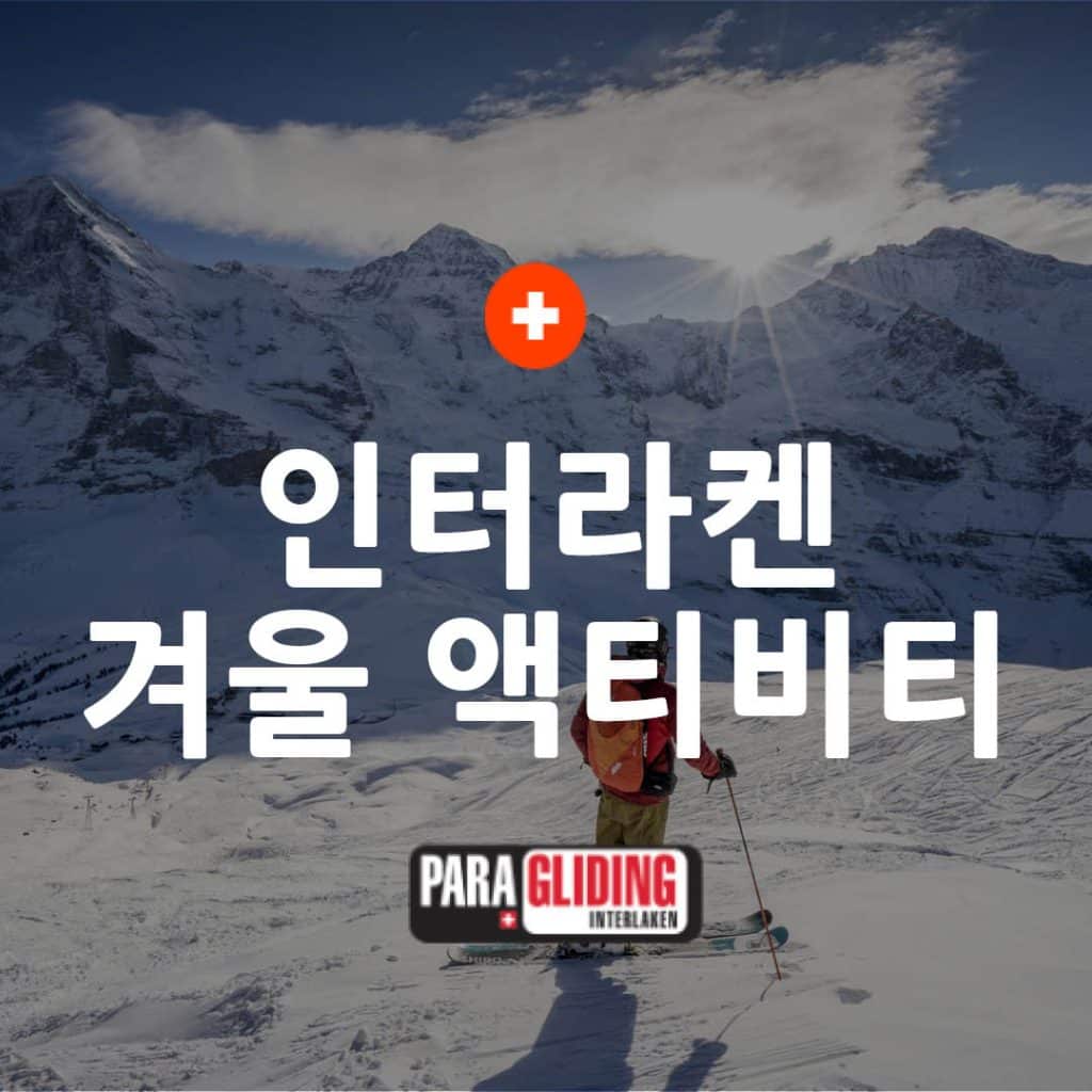 스위스 여행 코스에서 빠질 수 없는 인터라켄 겨울 액티비티 융프라우 스키 야간 썰매 패러글라이딩 16