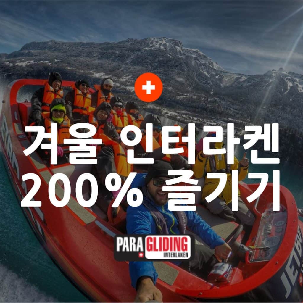 스위스 여행 코스 라끌렛부터 패러글라이딩까지 인터라켄에서 겨울 200 즐기는 법