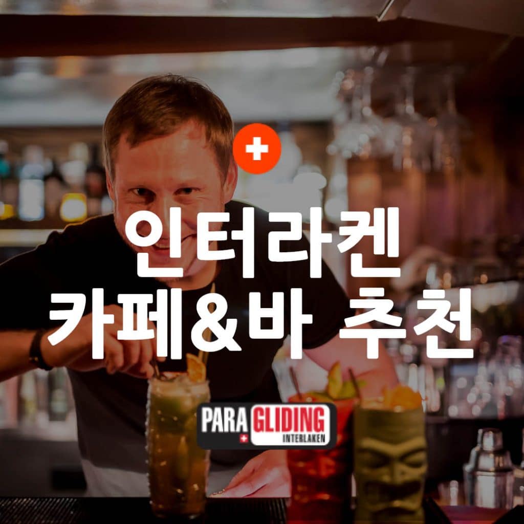 스위스 여행코스 추천 인터라켄 카페 바 레스토랑 추천현지인 추천 로컬 맛집 42