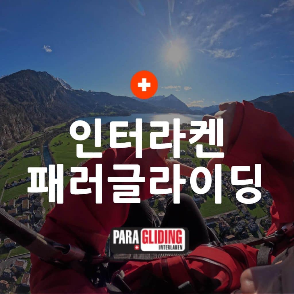 인터라켄 패러글라이딩 완전 정복 봄·여름 옷차림부터 최저가 예약까지 총정리