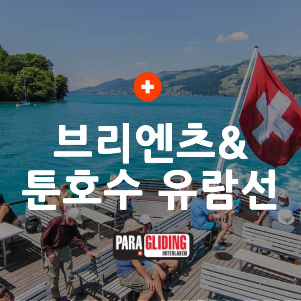 Croisière sur le lac de Thoune avec drapeau suisse et passagers à bord, ciel ensoleillé.