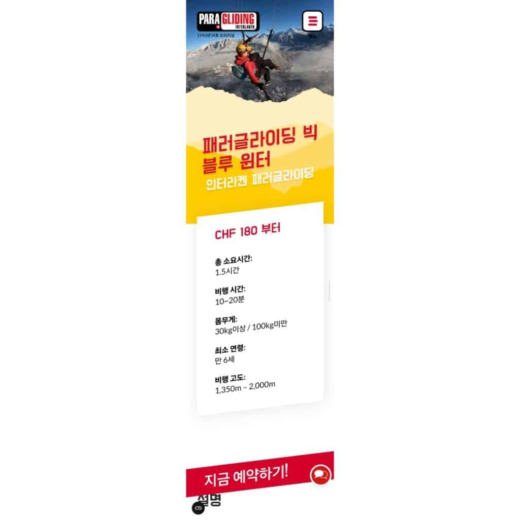 Publicité en coréen pour le parapente à Interlaken, Suisse, avec des détails de prix et conditions de vol inclus.