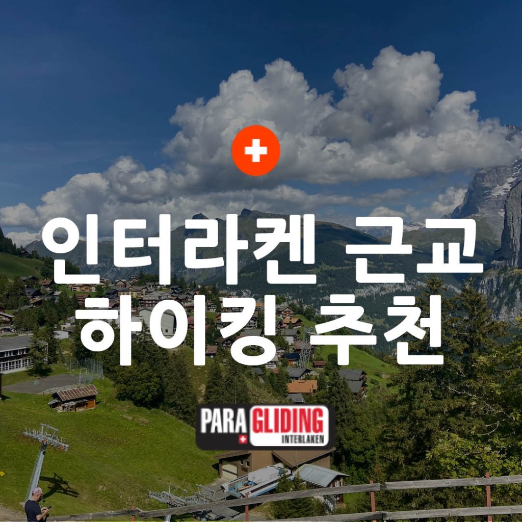Paysage montagneux près d'Interlaken avec recommandation de randonnée en coréen et logo de parapente.