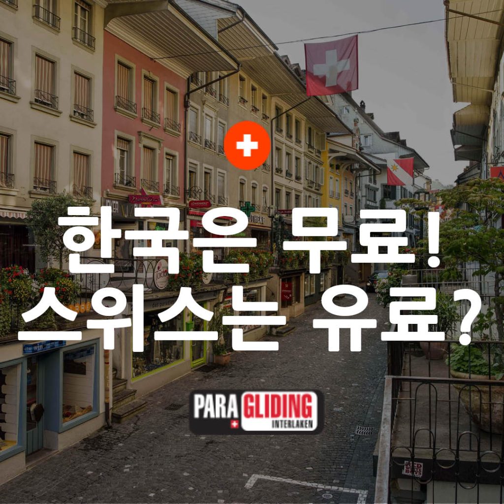 스위스 여행 전 필독｜이런 것도 돈 낸다고?! 한국에선 무료인데 스위스에서는 유료인 것들